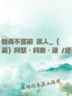 我真不是前輩高人